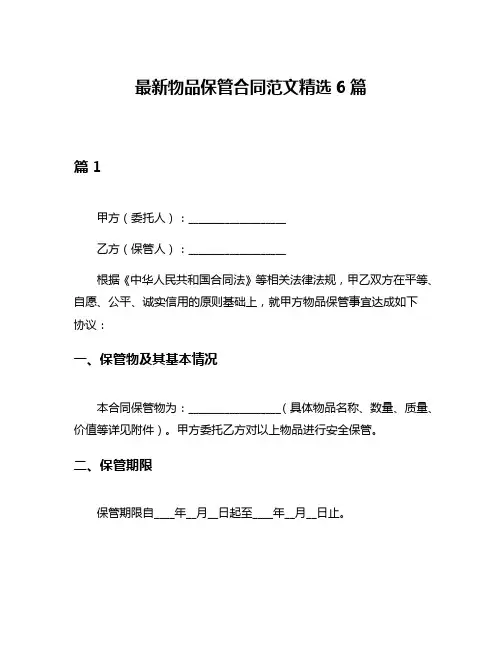 最新物品保管合同范文精选6篇