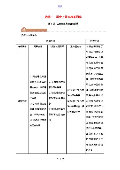 2022版高考历史一轮复习选修一历史上重大改革回眸第1讲古代历史上的重大改革学案含解析新人教版202
