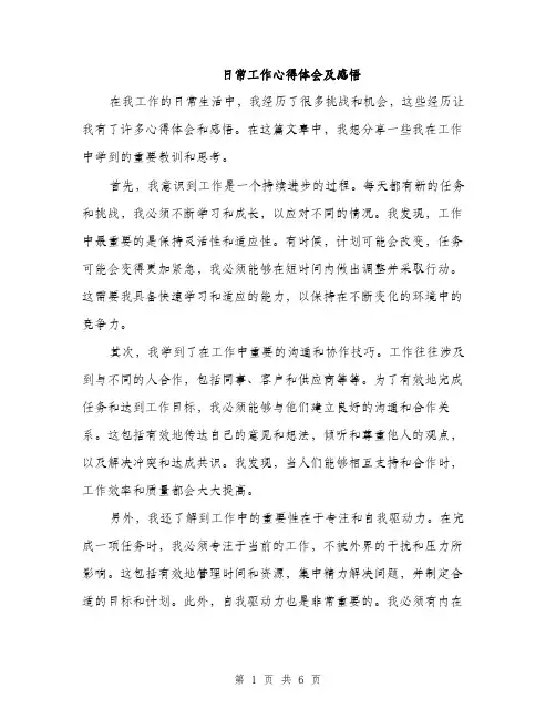日常工作心得体会及感悟（3篇）