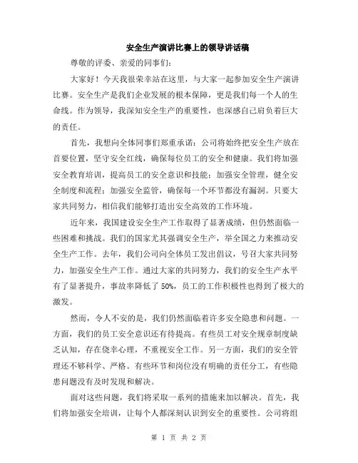 安全生产演讲比赛上的领导讲话稿