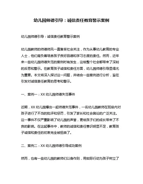幼儿园师德引导：诚信责任教育警示案例