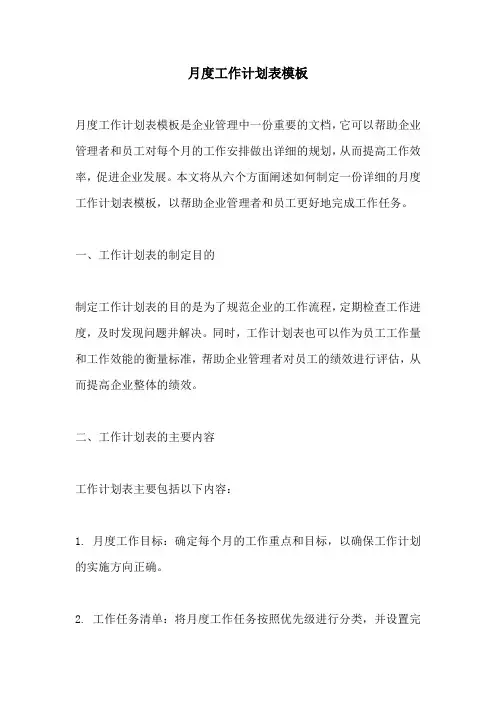 月度工作计划表模板