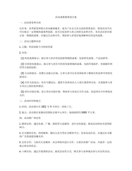 活动成果展策划方案