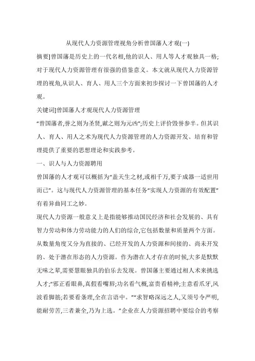 从现代人力资源管理视角分析曾国藩人才观(一)