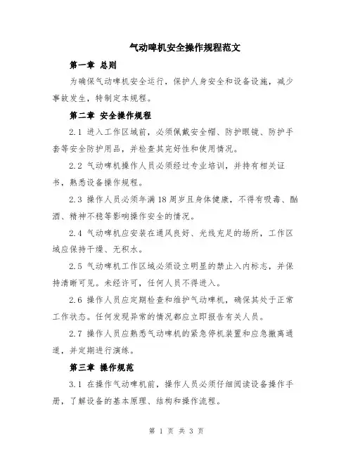 气动啤机安全操作规程范文