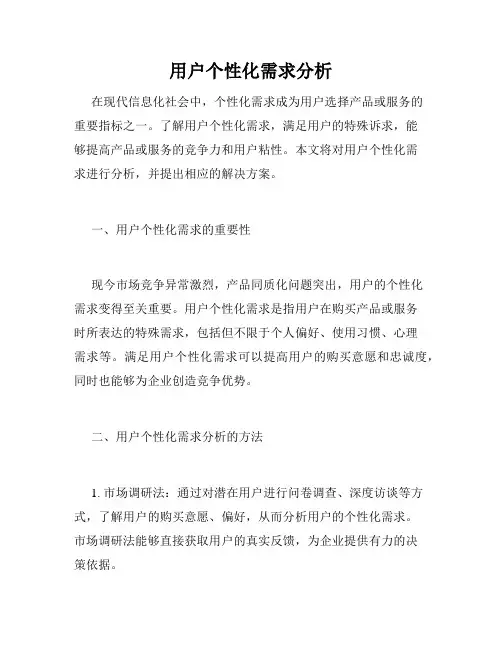 用户个性化需求分析