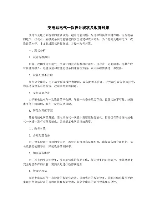 变电站电气一次设计现状及改善对策