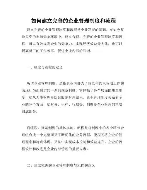 如何建立完善的企业管理制度和流程