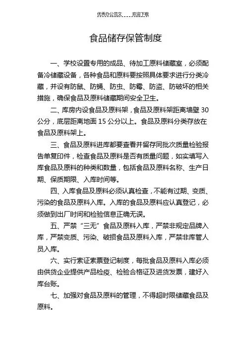 食品原料储存保管制度