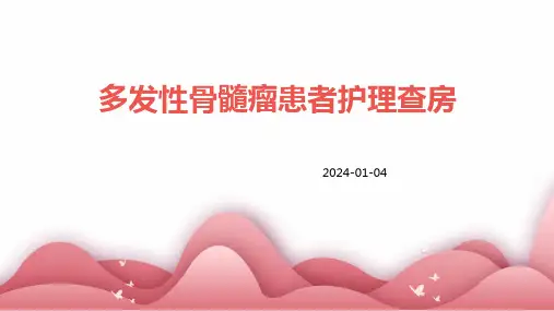 多发性骨髓瘤患者护理查房