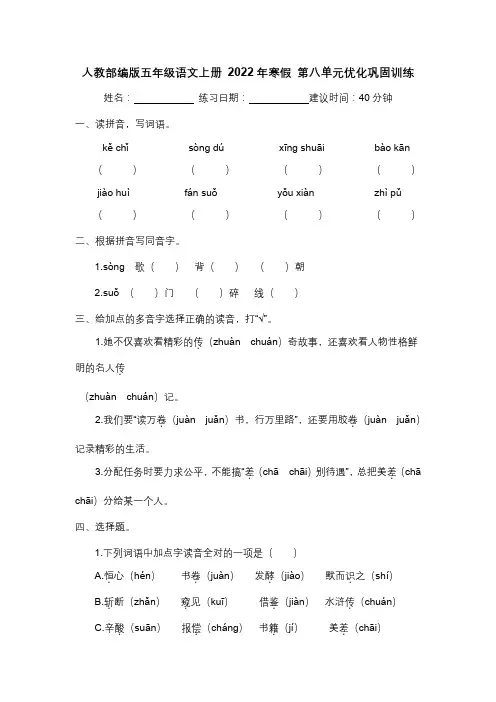 2022年寒假 第八单元优化巩固训练(人教部编版五年级语文上册 含答案)
