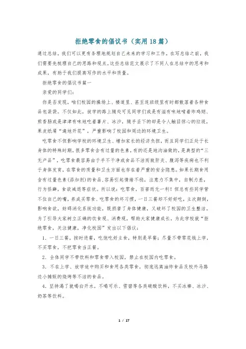 拒绝零食的倡议书(实用18篇)