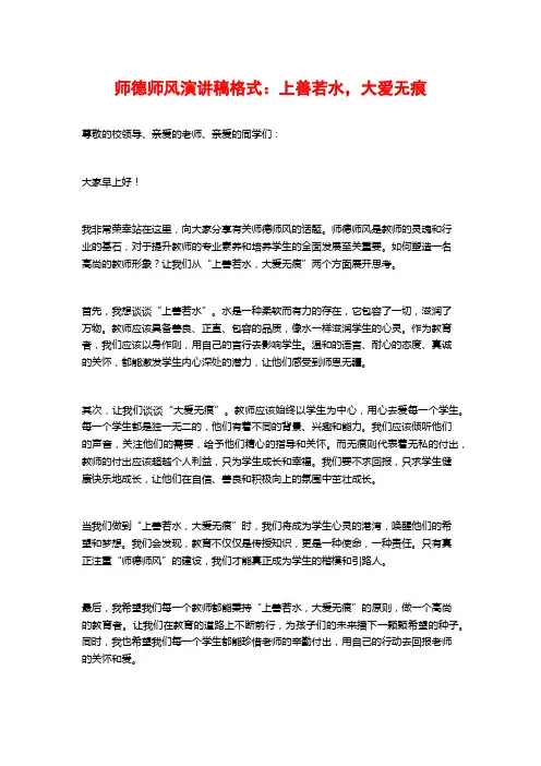 师德师风演讲稿格式：上善若水,大爱无痕