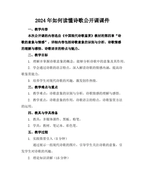 2024年如何读懂诗歌公开课课件