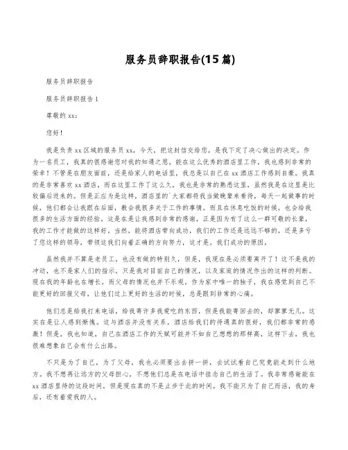 服务员辞职报告(15篇)