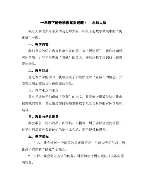 一年级下册数学教案-捉迷藏4北师大版