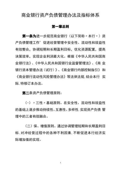 商业银行资产负债管理办法及指标体系