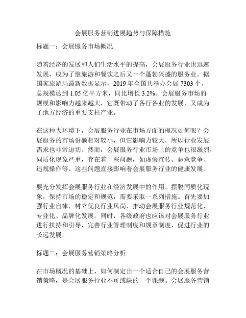 会展服务营销进展趋势与保障措施