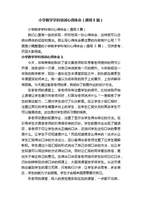 小学数学学科培训心得体会（通用5篇）