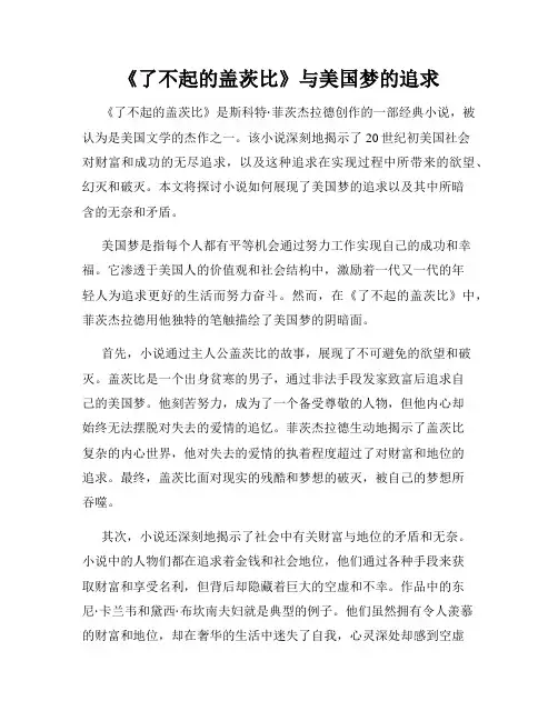 《了不起的盖茨比》与美国梦的追求
