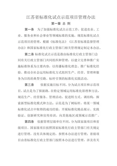 江苏省标准化试点示范项目管理办法