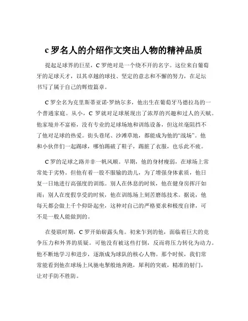 c罗名人的介绍作文突出人物的精神品质