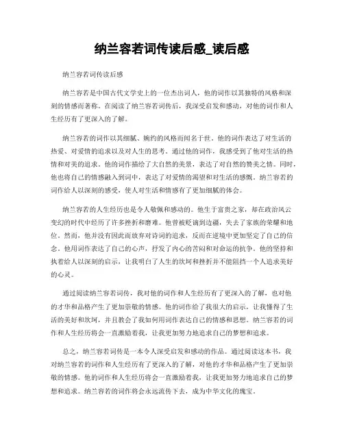 纳兰容若词传读后感_读后感