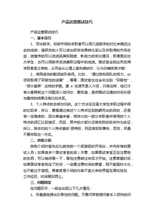 产品运营面试技巧