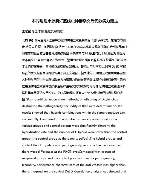 不同地理来源腐烂茎线虫种群杂交后代致病力测定