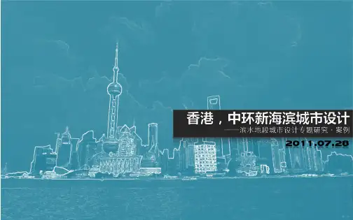 香港,中环新海滨城市设计