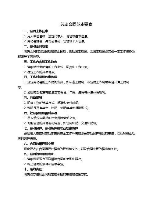 劳动合同范本要素