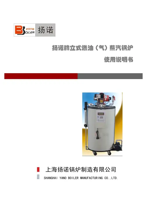 扬诺 立式燃油(气)蒸汽锅炉 说明书