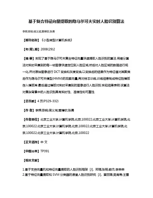基于复合特征向量提取的隐马尔可夫实时人脸识别算法