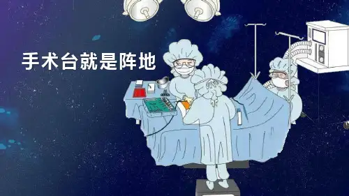 《手术台就是阵地》PPT优质课件