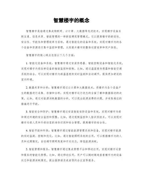 智慧楼宇的概念