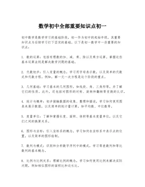 数学初中全部重要知识点初一