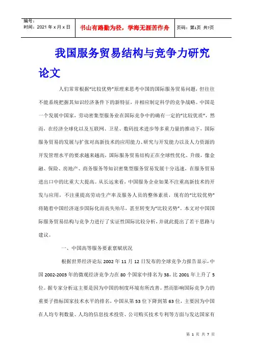 我国服务贸易结构与竞争力研究论文