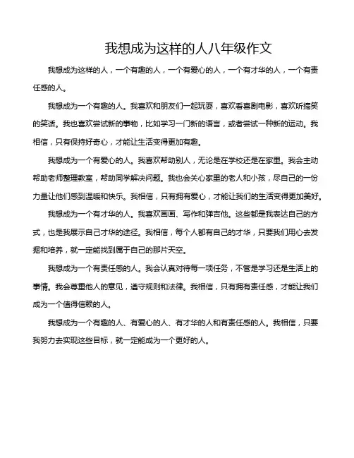 我想成为这样的人八年级作文