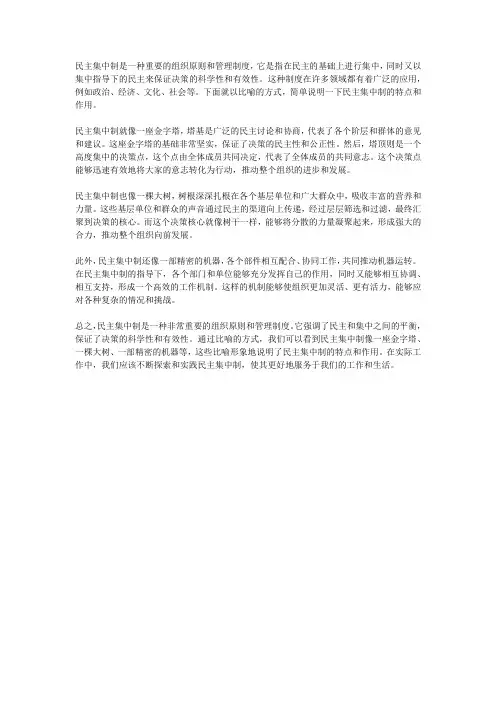民主集中制的比喻
