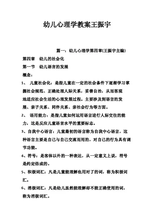 幼儿心理学教案王振宇