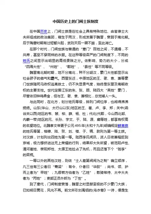 中国历史上的门阀士族制度