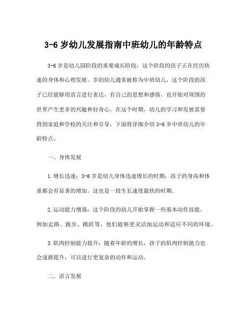 3-6岁幼儿发展指南中班幼儿的年龄特点