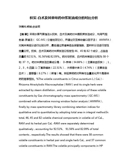 枳实-白术及其单味药中挥发油成分的对比分析
