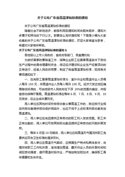 关于公布广东省高温津贴标准的通知