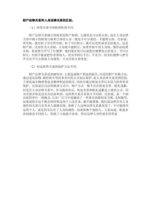 财产法律关系和人身法律关系的区别