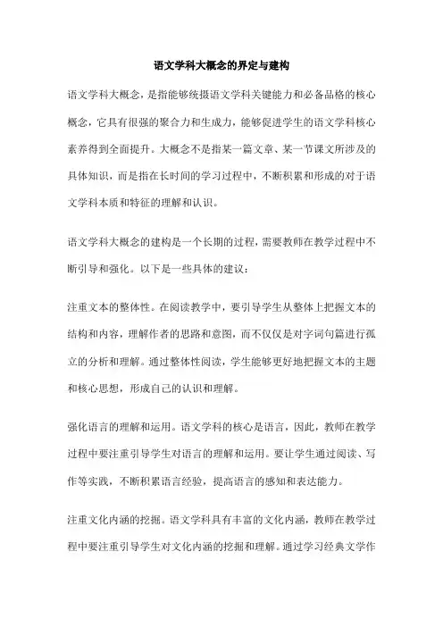 语文学科大概念的界定与建构