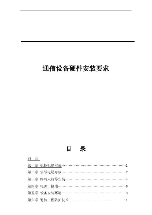 通信设备硬件安装规范及要求
