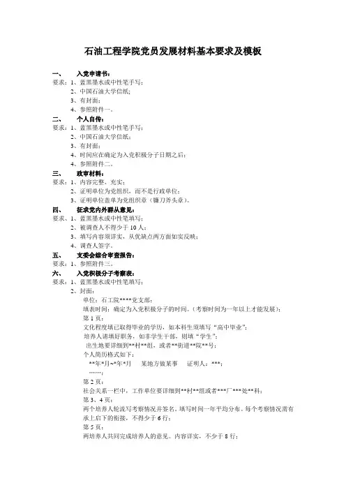 石油工程学院党员发展材料基本要求及模板