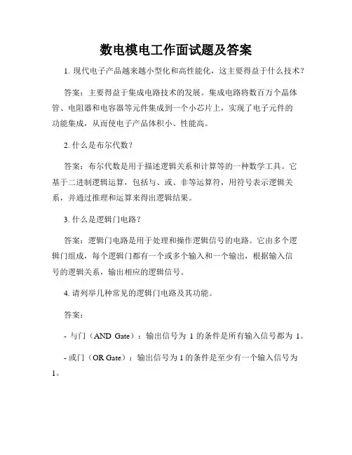 数电模电工作面试题及答案