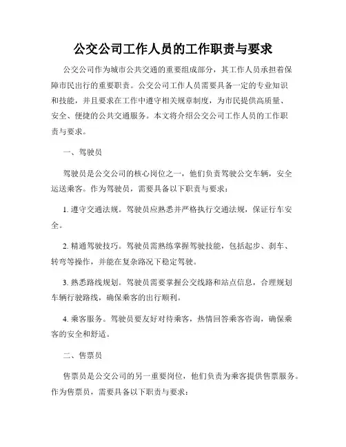 公交公司工作人员的工作职责与要求